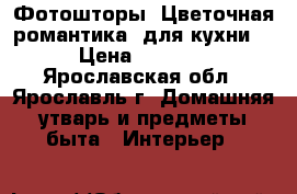 Фотошторы “Цветочная романтика“ для кухни. › Цена ­ 1 800 - Ярославская обл., Ярославль г. Домашняя утварь и предметы быта » Интерьер   